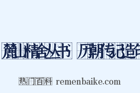 麓山精舍丛书·历朝传记造句是什么意思的图片